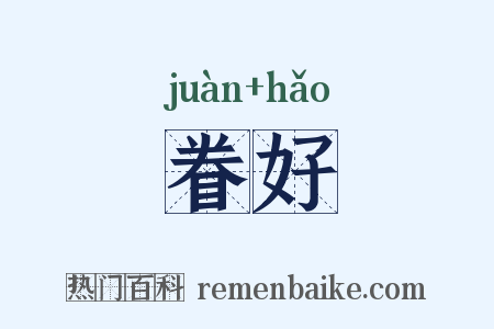 眷好是什么意思的图片